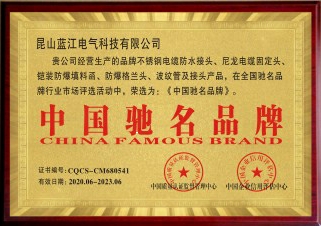 中国驰名品牌